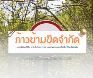 ก้าวข้ามขีดจำกัด สู่ 'ผู้นำวินาทีชีวิต' ยกระดับทักษะ EVOC 2026 เพราะทุกเศษเสี้ยววินาทีคือปาฏิหาริย์
