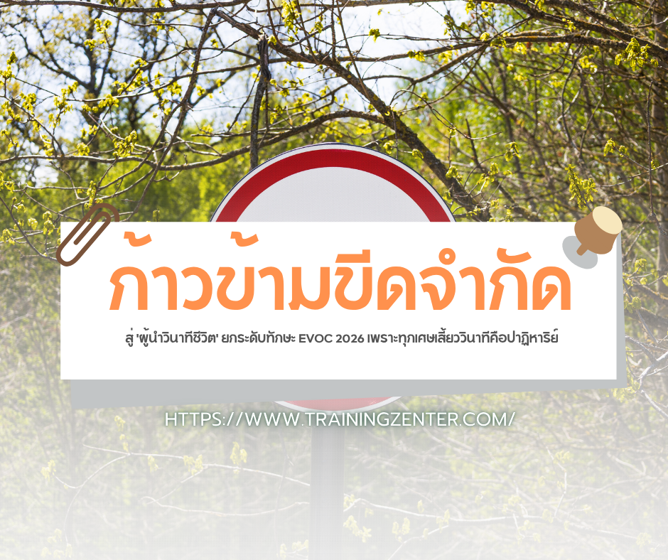 ก้าวข้ามขีดจำกัด สู่ 'ผู้นำวินาทีชีวิต' ยกระดับทักษะ EVOC 2026 เพราะทุกเศษเสี้ยววินาทีคือปาฏิหาริย์