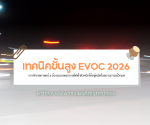 เทคนิคขั้นสูง EVOC 2026: เจาะลึกกลศาสตร์ 5 ข้อ คุมรถพยาบาลไฟฟ้าตัวหนักให้อยู่หมัดในสถานการณ์วิกฤต