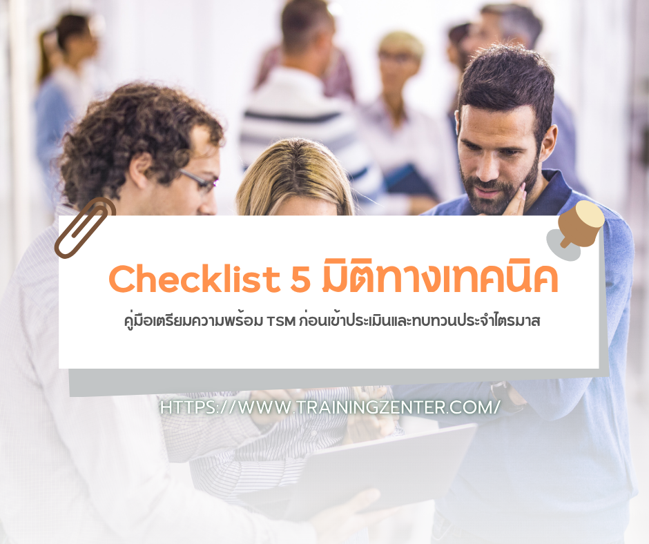 Checklist 5 มิติทางเทคนิค: คู่มือเตรียมความพร้อม TSM ก่อนเข้าประเมินและทบทวนประจำไตรมาส