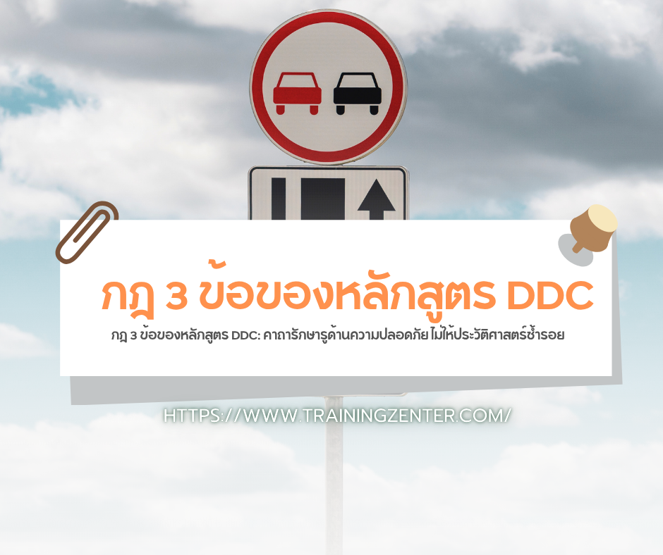 กฎ 3 ข้อของหลักสูตร DDC: คาถารักษารูด้านความปลอดภัย ไม่ให้ประวัติศาสตร์ซ้ำรอย