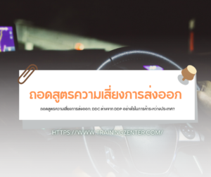 ถอดสูตรความเสี่ยงการส่งออก: DDC ต่างจาก DDP อย่างไรในการค้าระหว่างประเทศ?