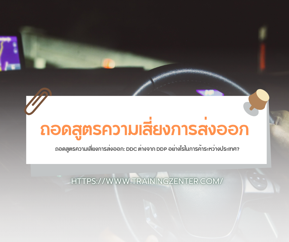 ถอดสูตรความเสี่ยงการส่งออก: DDC ต่างจาก DDP อย่างไรในการค้าระหว่างประเทศ?