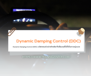 Dynamic Damping Control (DDC): นวัตกรรมช่วงล่างอัจฉริยะที่เปลี่ยนทุกโค้งให้เป็นความนุ่มนวล