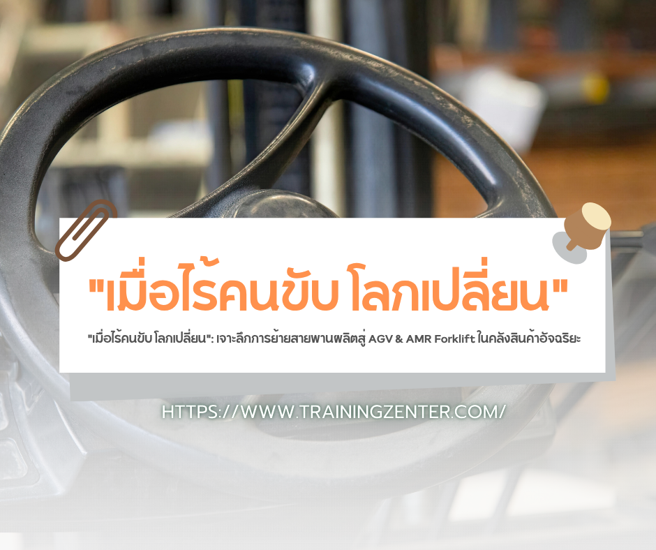 "เมื่อไร้คนขับ โลกเปลี่ยน": เจาะลึกการย้ายสายพานผลิตสู่ AGV & AMR Forklift ในคลังสินค้าอัจฉริยะ