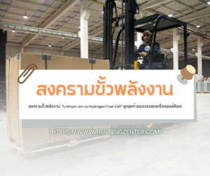 สงครามขั้วพลังงาน: "Lithium-ion vs Hydrogen Fuel Cell" ยุคสุดท้ายของรถยกเครื่องยนต์ดีเซล