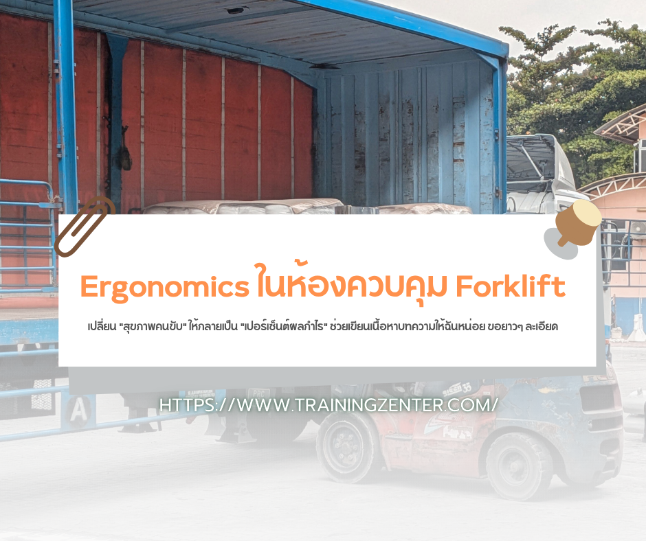 Ergonomics ในห้องควบคุม Forklift: เปลี่ยน "สุขภาพคนขับ" ให้กลายเป็น "เปอร์เซ็นต์ผลกำไร"