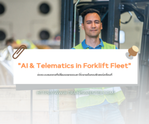 AI & Telematics in Forklift Fleet: ส่องระบบสมองกลที่เปลี่ยนรถยกธรรมดา ให้กลายเป็นคอมพิวเตอร์เคลื่อนที่