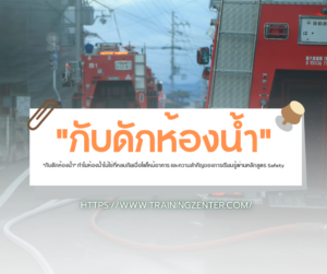 "กับดักห้องน้ำ" ทำไมห้องน้ำไม่ใช่ที่หลบภัยเมื่อไฟไหม้อาคาร และความสำคัญของการเรียนรู้ผ่านหลักสูตร Safety