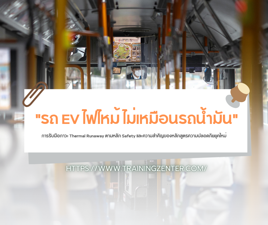 "รถ EV ไฟไหม้ ไม่เหมือนรถน้ำมัน" การรับมือภาวะ Thermal Runaway ตามหลัก Safety และความสำคัญของหลักสูตรความปลอดภัยยุคใหม่