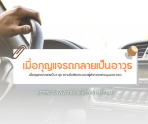 เมื่อกุญแจรถกลายเป็นอาวุธ: ความรับผิดชอบของผู้ปกครองผ่านมุมมอง DDC