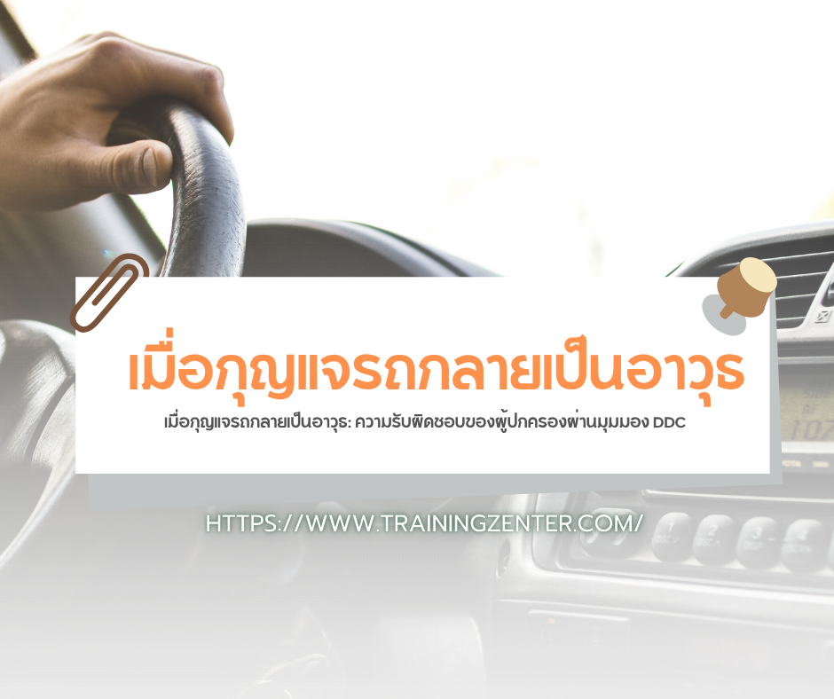 เมื่อกุญแจรถกลายเป็นอาวุธ: ความรับผิดชอบของผู้ปกครองผ่านมุมมอง DDC