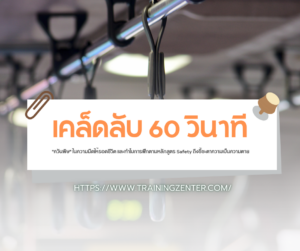 เคล็ดลับ 60 วินาที: วิธีเดินฝ่า "ควันพิษ" ในความมืดให้รอดชีวิต และทำไมการฝึกตามหลักสูตร Safety ถึงชี้ชะตาความเป็นความตาย