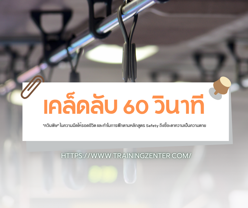 เคล็ดลับ 60 วินาที: วิธีเดินฝ่า "ควันพิษ" ในความมืดให้รอดชีวิต และทำไมการฝึกตามหลักสูตร Safety ถึงชี้ชะตาความเป็นความตาย