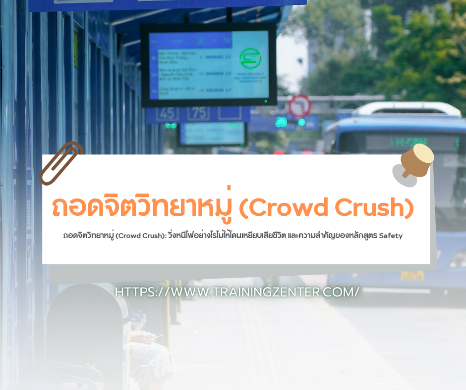 ถอดจิตวิทยาหมู่ (Crowd Crush): วิ่งหนีไฟอย่างไรไม่ให้โดนเหยียบเสียชีวิต และความสำคัญของหลักสูตร Safety