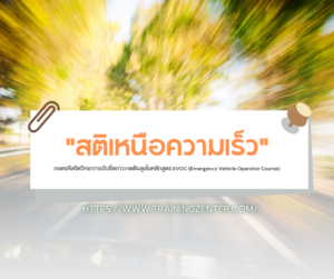 "สติเหนือความเร็ว": ถอดรหัสจิตวิทยาการขับขี่สภาวะกดดันสูงในหลักสูตร EVOC (Emergency Vehicle Operator Course)