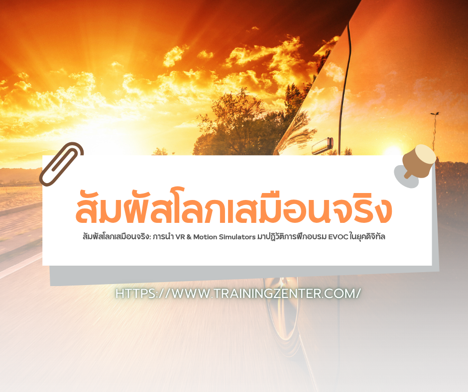 สัมผัสโลกเสมือนจริง: การนำ VR & Motion Simulators มาปฏิวัติการฝึกอบรม EVOC ในยุคดิจิทัล