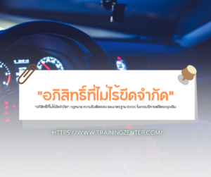 "อภิสิทธิ์ที่ไม่ไร้ขีดจำกัด": กฎหมาย ความรับผิดชอบ และมาตรฐาน EVOC ในการบริหารฟลีตรถฉุกเฉิน