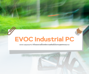 EVOC Industrial PC: หัวใจสมองกลเบื้องหลังความเสถียรในโรงงานอุตสาหกรรม 4.0