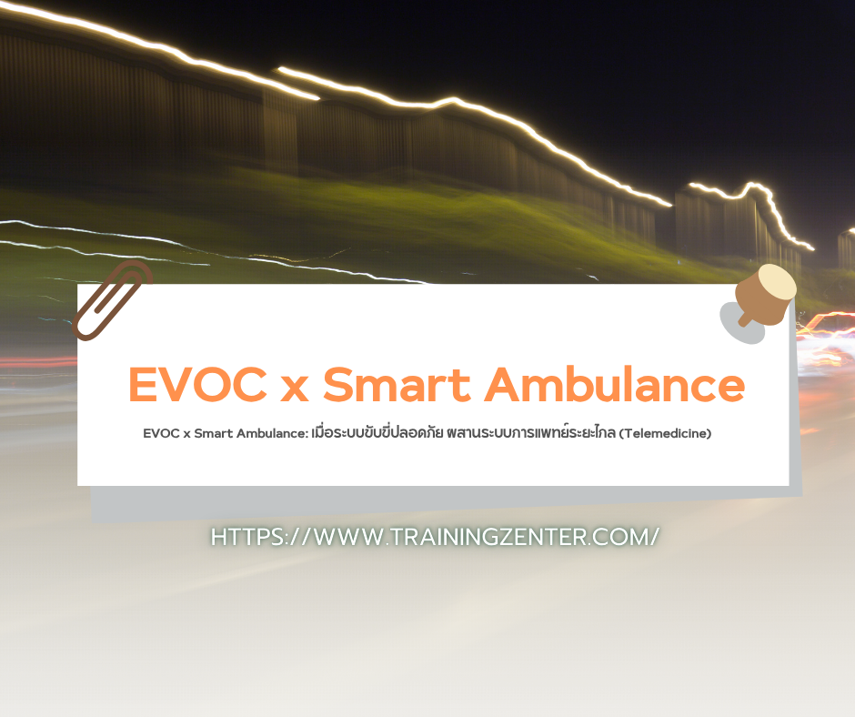 EVOC x Smart Ambulance: เมื่อระบบขับขี่ปลอดภัย ผสานระบบการแพทย์ระยะไกล (Telemedicine)
