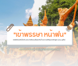 "เข้าพรรษา หน้าฝน" เทคนิคขับรถเชิงป้องกัน (DDC) รับมือถนนลื่นและเหินน้ำ และความสำคัญของหลักสูตร Safety ยุคใหม่
