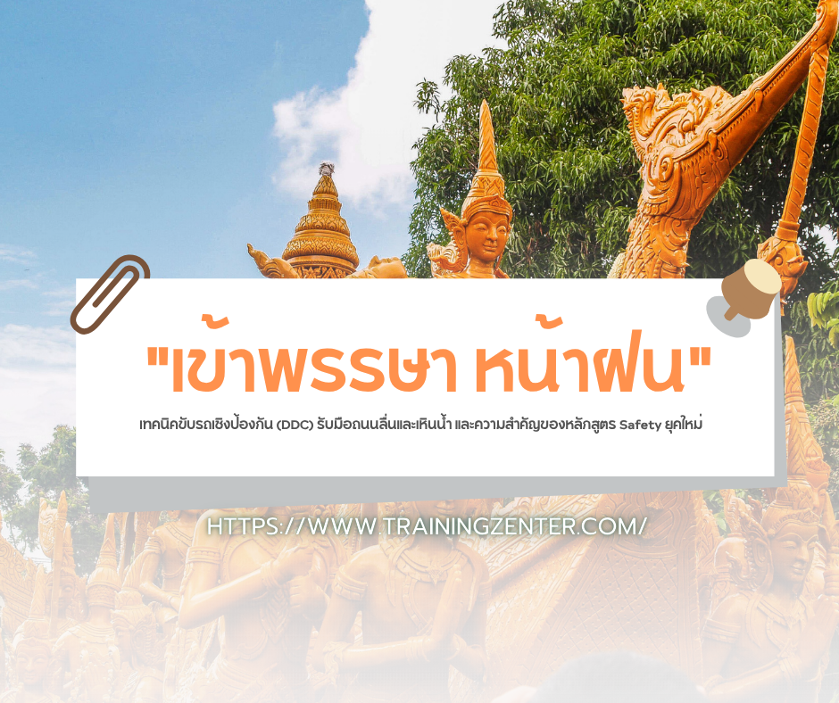 "เข้าพรรษา หน้าฝน" เทคนิคขับรถเชิงป้องกัน (DDC) รับมือถนนลื่นและเหินน้ำ และความสำคัญของหลักสูตร Safety ยุคใหม่