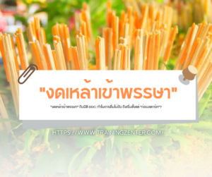 "งดเหล้าเข้าพรรษา" กับมิติ DDC: ทำไมการดื่มไม่ขับ ถึงเริ่มตั้งแต่ "ก่อนสตาร์ท"?