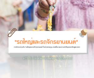 การขับรถร่วมกับ "รถใหญ่และรถจักรยานยนต์" ในช่วงสายบุญ-สายเที่ยว และความสำคัญของหลักสูตร DDC
