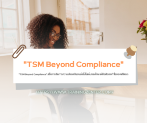 "TSM Beyond Compliance": เมื่อการจัดการความปลอดภัยขนส่งไม่ใช่แค่บทลงโทษ แต่คือตัวเลขกำไรของฟลีตรถ