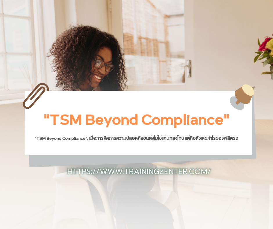 "TSM Beyond Compliance": เมื่อการจัดการความปลอดภัยขนส่งไม่ใช่แค่บทลงโทษ แต่คือตัวเลขกำไรของฟลีตรถ