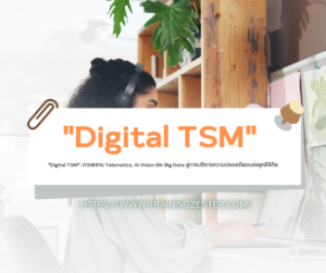 "Digital TSM": การผสาน Telematics, AI Vision และ Big Data สู่การบริหารความปลอดภัยขนส่งยุคดิจิทัล