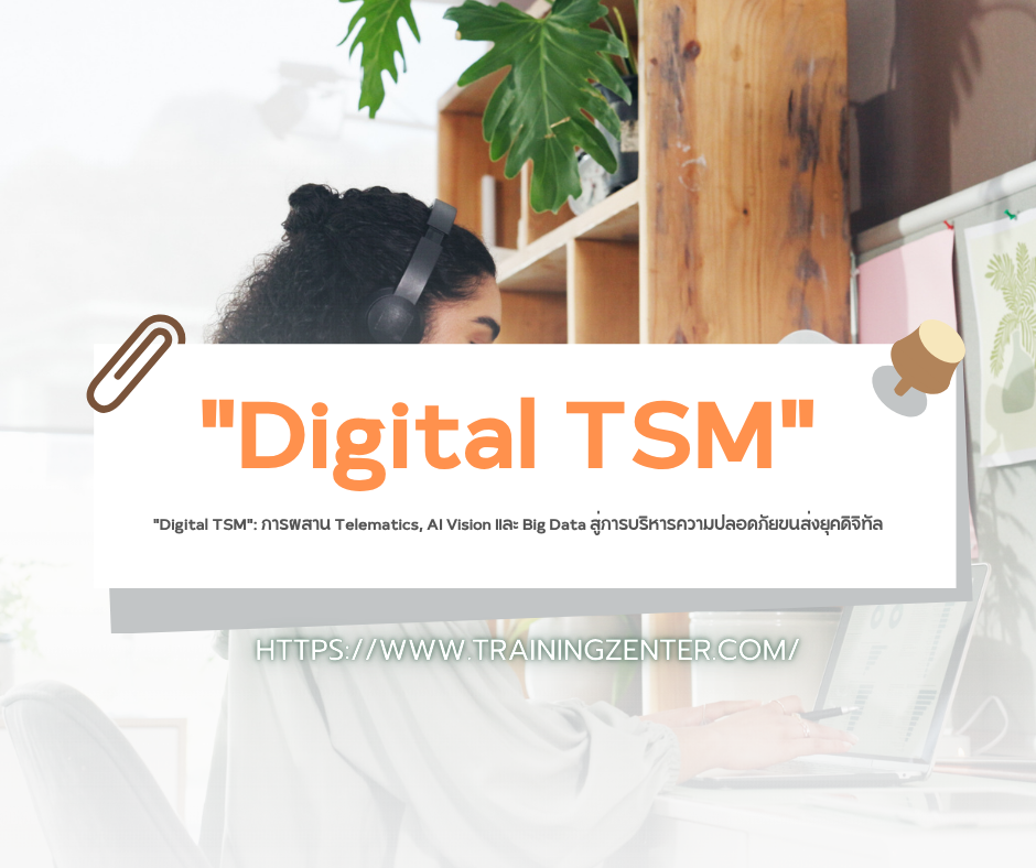 "Digital TSM": การผสาน Telematics, AI Vision และ Big Data สู่การบริหารความปลอดภัยขนส่งยุคดิจิทัล
