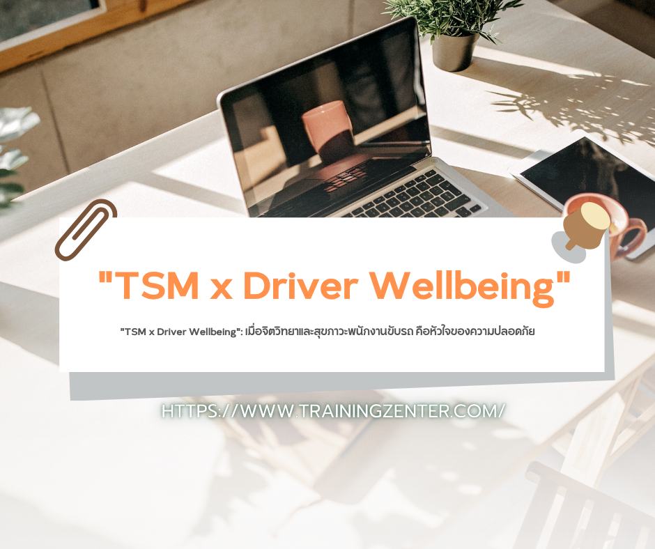 "TSM x Driver Wellbeing": เมื่อจิตวิทยาและสุขภาวะพนักงานขับรถ คือหัวใจของความปลอดภัย