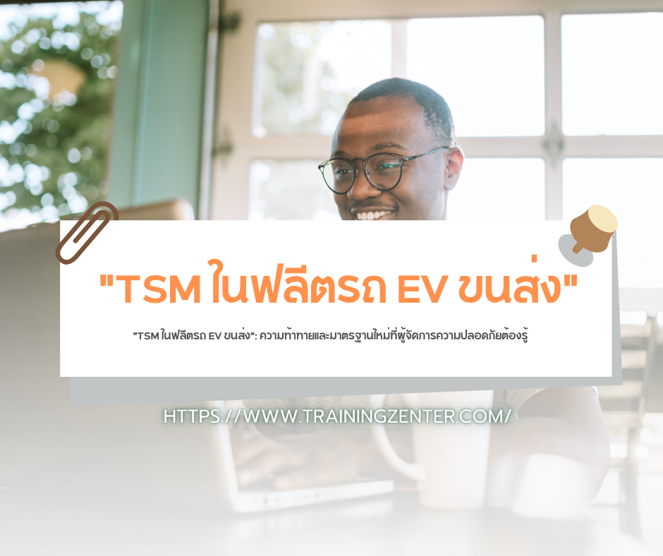 "TSM ในฟลีตรถ EV ขนส่ง": ความท้าทายและมาตรฐานใหม่ที่ผู้จัดการความปลอดภัยต้องรู้