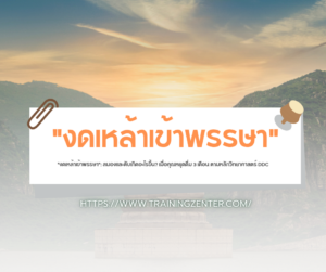 "งดเหล้าเข้าพรรษา": สมองและตับเกิดอะไรขึ้น? เมื่อคุณหยุดดื่ม 3 เดือน ตามหลักวิทยาศาสตร์ DDC