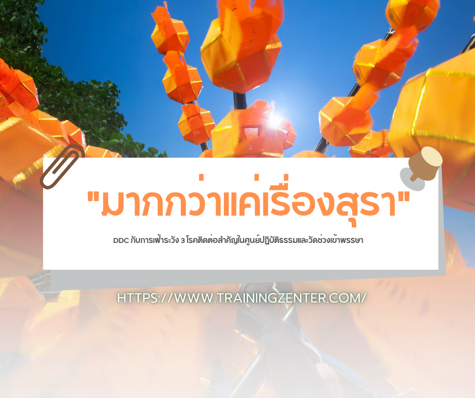 "มากกว่าแค่เรื่องสุรา": DDC กับการเฝ้าระวัง 3 โรคติดต่อสำคัญในศูนย์ปฏิบัติธรรมและวัดช่วงเข้าพรรษา