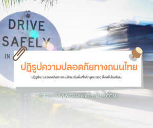 ปฏิรูปความปลอดภัยทางถนนไทย: เริ่มต้นที่หลักสูตร DDC ตั้งแต่ในโรงเรียน