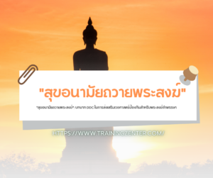 "สุขอนามัยถวายพระสงฆ์": บทบาท DDC ในการส่งเสริมเวชศาสตร์ป้องกันสำหรับพระสงฆ์จำพรรษา