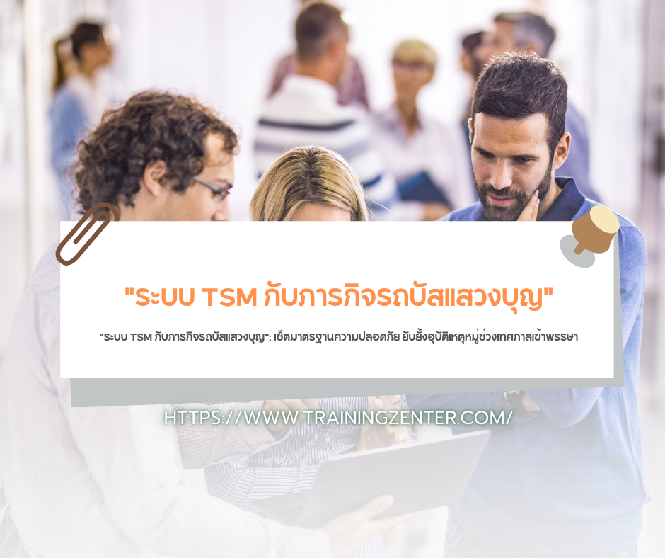 "ระบบ TSM กับภารกิจรถบัสแสวงบุญ": เซ็ตมาตรฐานความปลอดภัย ยับยั้งอุบัติเหตุหมู่ช่วงเทศกาลเข้าพรรษา