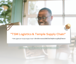 "TSM Logistics & Temple Supply Chain": บริหารจัดการรถขนส่งสินค้าและวัตถุดิบงานบุญใหญ่เข้าพรรษา