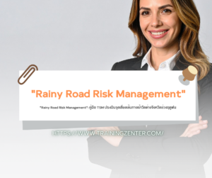 "Rainy Road Risk Management": คู่มือ TSM ประเมินจุดเสี่ยงเส้นทางเข้าวัดต่างจังหวัดช่วงฤดูฝน