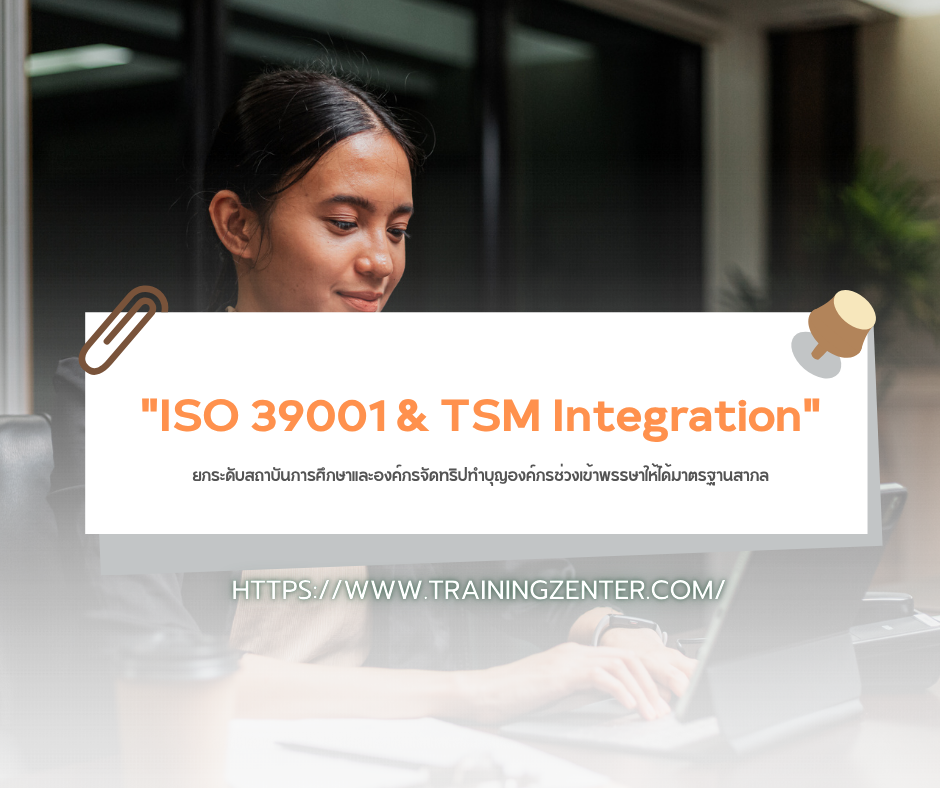 "ISO 39001 & TSM Integration": ยกระดับสถาบันการศึกษาและองค์กรจัดทริปทำบุญองค์กรช่วงเข้าพรรษาให้ได้มาตรฐานสากล