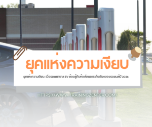 ยุคแห่งความเงียบ: เมื่อรถพยาบาล EV ต้องสู้กับห้องโดยสารเก็บเสียงของรถยนต์ปี 2026