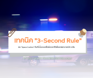 เทคนิค "3-Second Rule" และ "Space Cushion" คัมภีร์เว้นระยะเพื่อต่อเวลาชีวิตในรถพยาบาลหนัก 4 ตัน