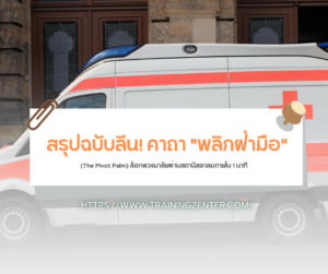 สรุปฉบับลีน! คาถา "พลิกฝ่ามือ" (The Pivot Palm) ล็อกพวงมาลัยผ่านสถานีสลาลมภายใน 1 นาที