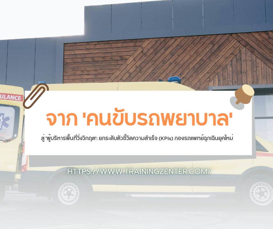 จาก 'คนขับรถพยาบาล' สู่ 'ผู้บริหารพื้นที่วิ่งวิกฤต': ยกระดับตัวชี้วัดความสำเร็จ (KPIs) กองรถแพทย์ฉุกเฉินยุคใหม่