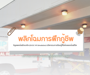 พลิกโฉมการฝึกกู้ชีพ: ซิมูเลเตอร์เสมือนจริง (EVOC VR Simulation) นวัตกรรมการเรียนรู้ที่ไม่ต้องแลกด้วยชีวิต