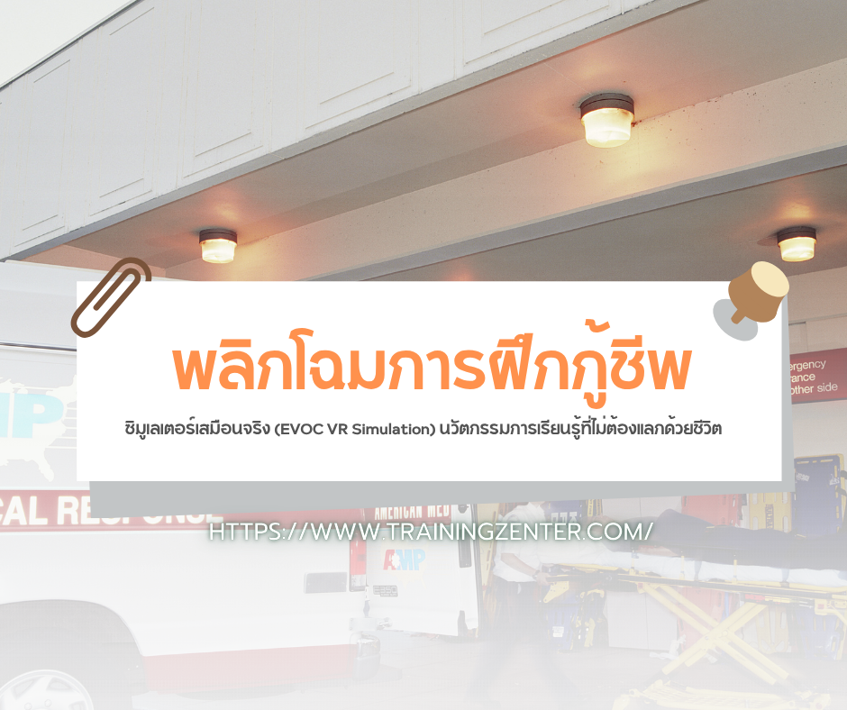 พลิกโฉมการฝึกกู้ชีพ: ซิมูเลเตอร์เสมือนจริง (EVOC VR Simulation) นวัตกรรมการเรียนรู้ที่ไม่ต้องแลกด้วยชีวิต