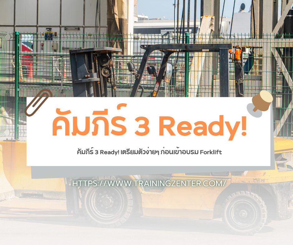 คัมภีร์ 3 Ready! เตรียมตัวง่ายๆ ก่อนเข้าอบรม Forklift