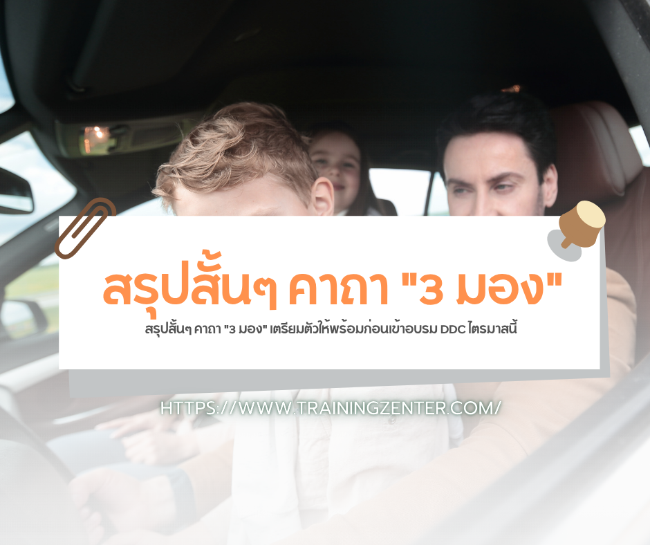 สรุปสั้นๆ คาถา "3 มอง" เตรียมตัวให้พร้อมก่อนเข้าอบรม DDC ไตรมาสนี้